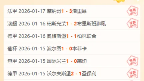 德甲激战正酣，意杯惊喜连连！独家策略助力某队迈向梦幻15连胜征程！